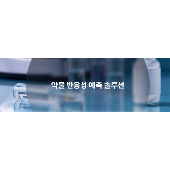 약물 반응성 예측 솔루션