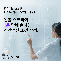 온톨 스크라이브